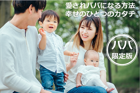愛されパパ見出し画像2.png
