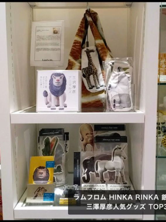 ラムフロム HINKA RINKA 銀座店】三沢厚彦 人気アイテム”TOP3