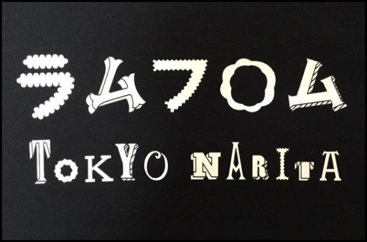 【ラムフロム成田空港店・今月のおすすめグッズ】ラムフロム成田国際空港店限定！古平正義 日本語Tシャツ