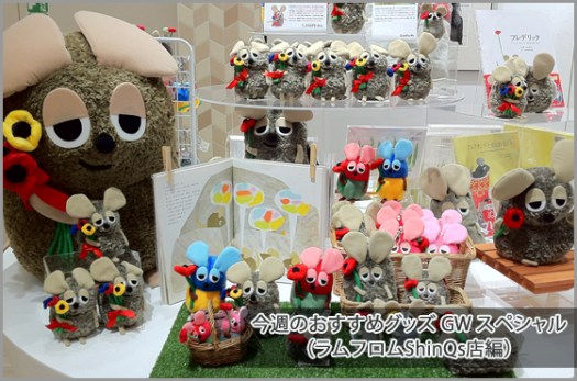 【今週のおすすめグッズ GWスペシャル（ShinQs店）】GWは渋谷のラムフロムで「シンクス3周年アニバーサリー☆ラムフロム限定フレデリック」をゲットしよう☆