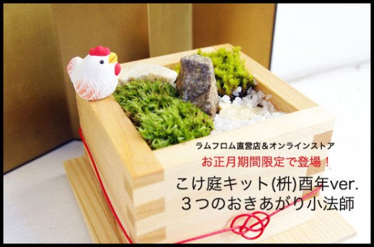 【ラムフロム商品情報】新登場!「こけ庭キット(枡)酉年ver.」&再登場!「3つのおきあがり小法師」販売のお知らせ