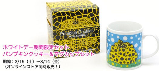 【ShinQs店・オンラインストア同時発売】ホワイトデー期間限定アイテム「草間彌生 パンプキンクッキー＆マグカップセット」発売☆（2/15 土〜3/14 金）