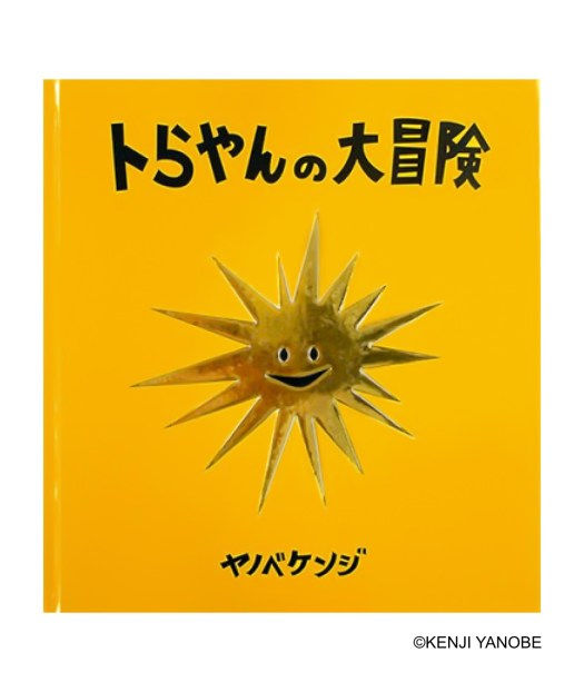 【絵本】トらやんの大冒険（復刻版）