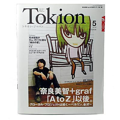 雑誌 [Tokion No.58(2007年3月号)：奈良美智+graf 「AtoZ」以後。]