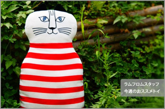 【今週のおススメトイ】抱き枕にもおススメ♪　リサ・ラーソン「MINMIクッション」シリーズ