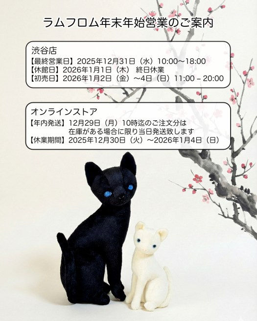 【重要】ラムフロム年末年始営業のご案内