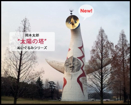【新商品】「岡本太郎 太陽の塔ぬいぐるみシリーズ」がラムフロム HINKA RINKA 銀座店に登場！