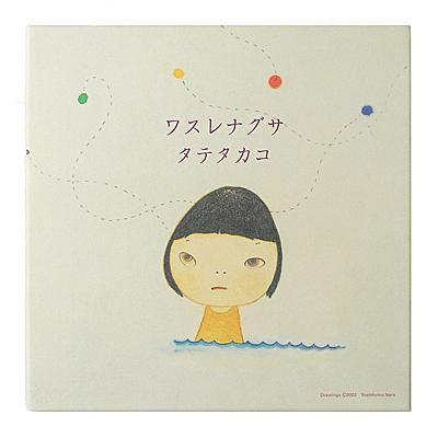 奈良美智 アートワーク CD [ワスレナグサ／タテタカコ]