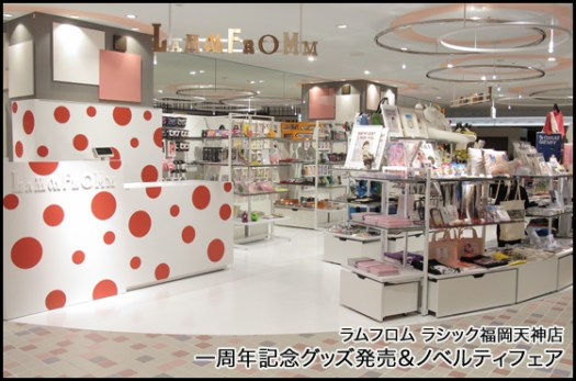 【LAMMFROMM ラシック福岡天神店】 ラムフロム福岡店"一周年記念"グッズ発売＆ノベルティプレゼントのお知らせ
