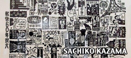風間サチコ作品