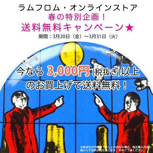 ラムフロム・オンラインストア 春の特別企画! 送料無料キャンペーン★
