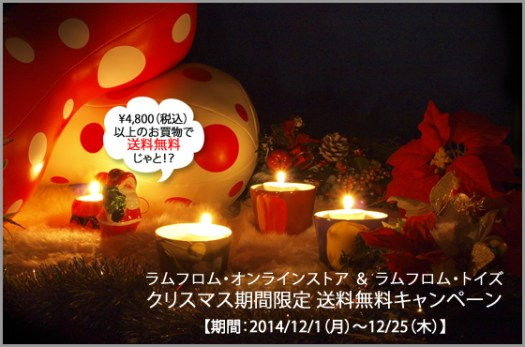 【クリスマス期間限定・送料無料キャンペーンのお知らせ】ラムフロム・オンラインストア＆ラムフロム・トイズにて合計額4,800円（税込）以上のお買上げで送料無料キャンペーンを開催します☆（12/1〜12/25）