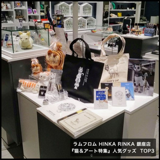 【ラムフロム HINKA RINKA 銀座店】『猫＆アート』特集 人気グッズ TOP3