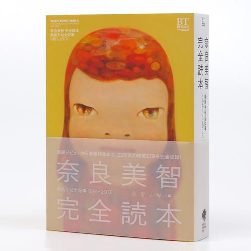 奈良美智 完全読本 [美術手帖全記事1991-2013]