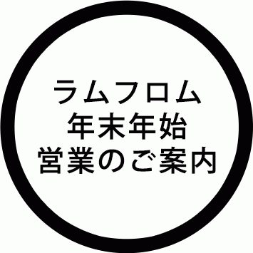 ラムフロム年末年始営業のご案内