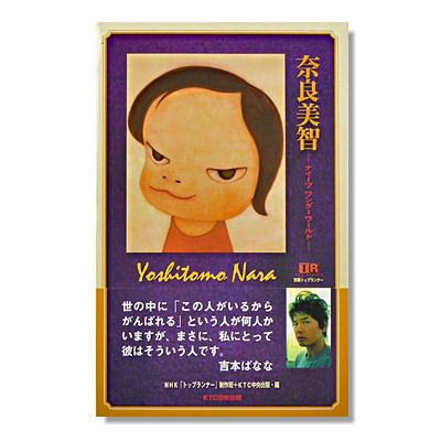 奈良美智 ドキュメンタリー集 [ナイーブ ワンダーワールド]