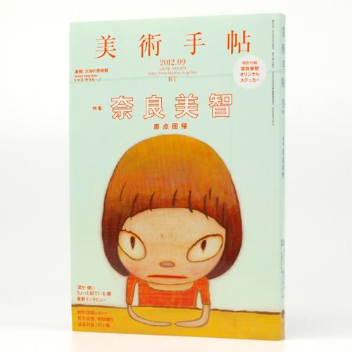 奈良美智 特集雑誌