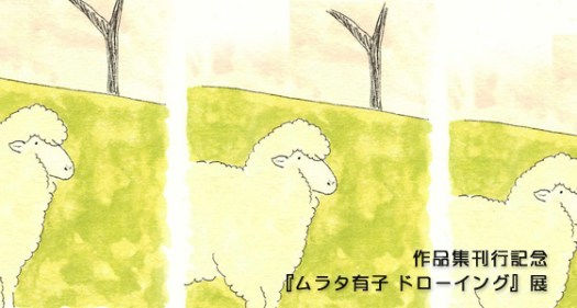 ムラタ有子 ドローイング展