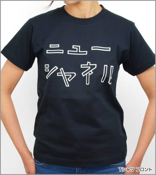 【新商品】大竹伸朗アートTシャツ:ニューシャネル Tシャツ(Tシャツ フロント)