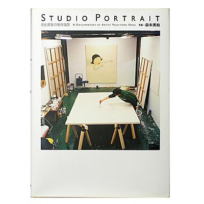 奈良美智 ドキュメンタリー写真集 [STUDIO PORTRAIT]