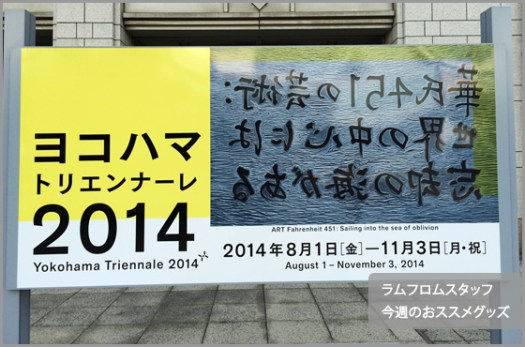 【今週のオススメグッズ】横トリ2014の後はラムフロムで大竹伸朗&OOPグッズをゲットしよう☆