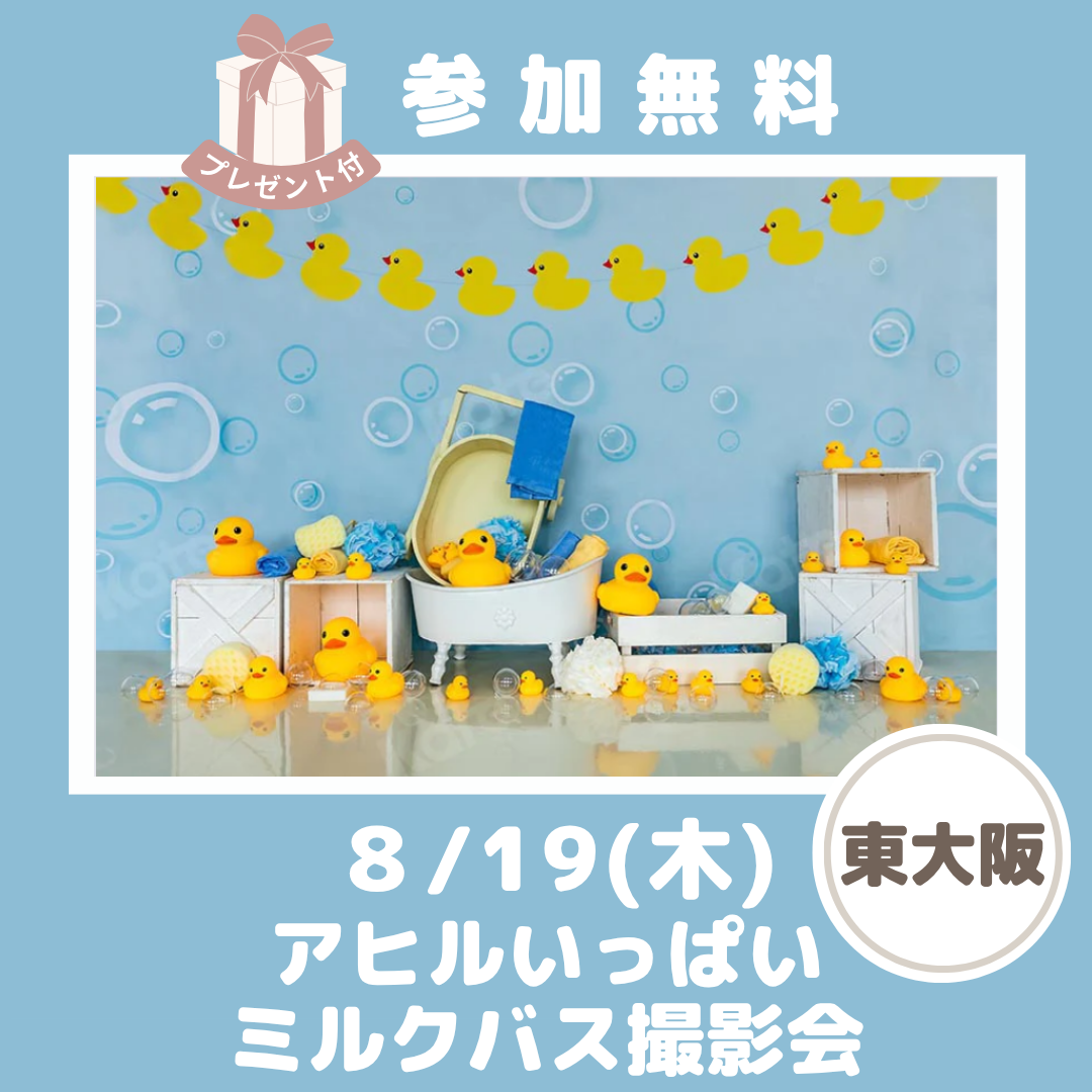 819正方形アヒルいっぱいミルクバス撮影会のコピー (1).png