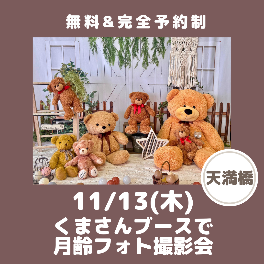 11/13くま撮影会