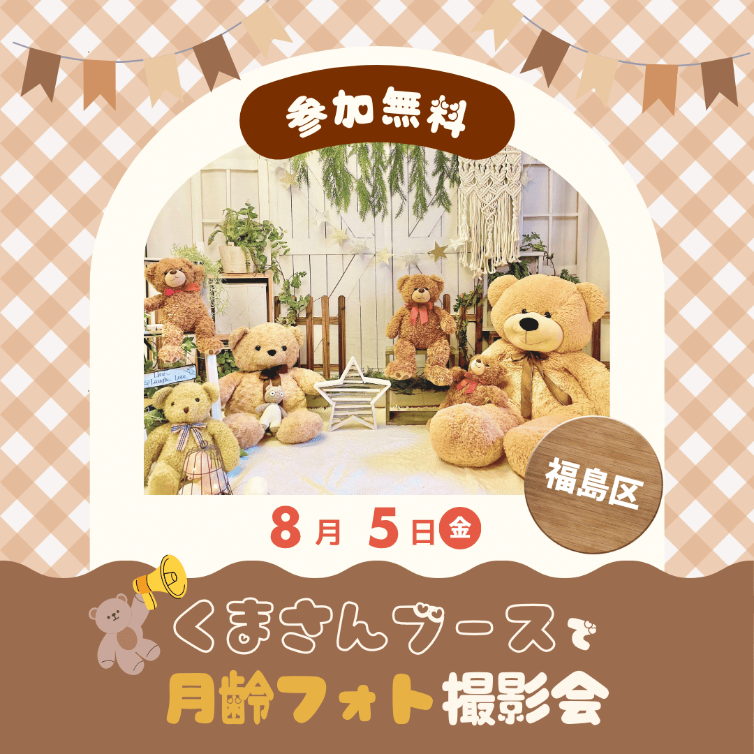 2026.8月くまさん撮影会
