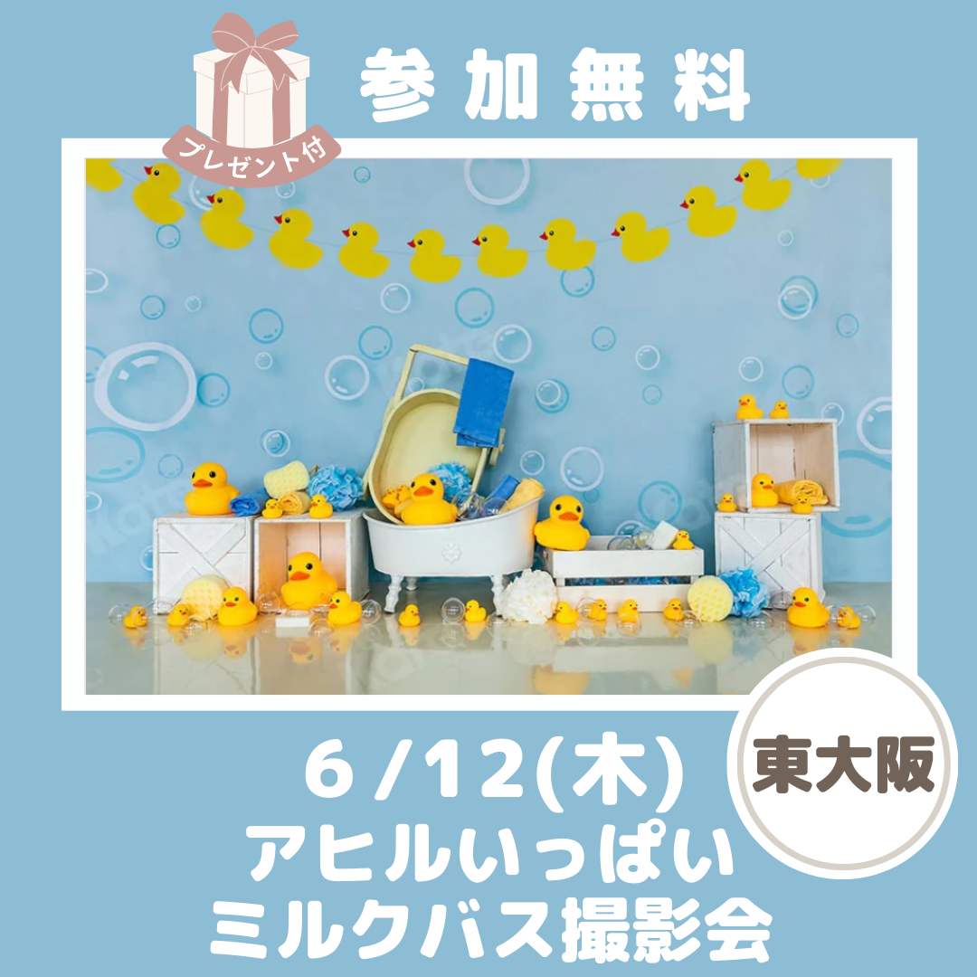 612アヒルいっぱいミルクバス撮影会 (1).png