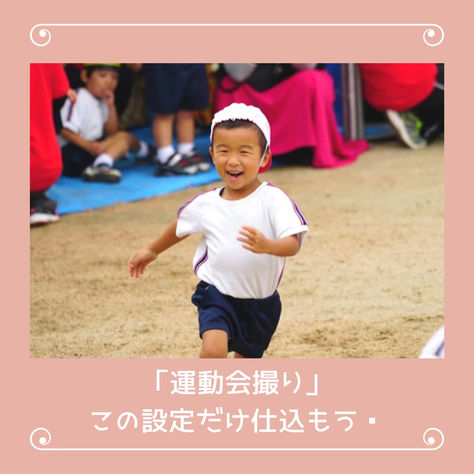 「運動会撮り」必須設定📸