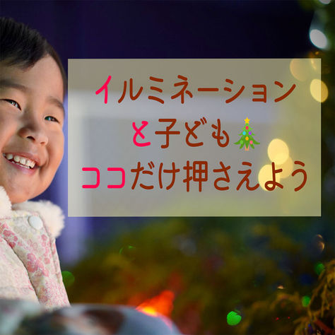 “イルミネーション撮り”押さえておくべき7つのコツ☆