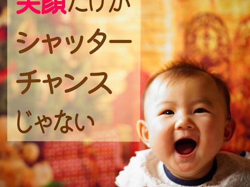 笑顔だけがシャッターチャンスじゃない