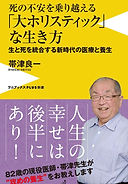 死の不安を乗り越える「大ホリスティック」な生き方 - 生と死を統合する新時代の医