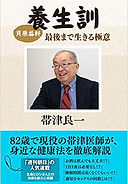 貝原益軒 養生訓 最後まで生きる極意.jpg