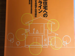 改修版 自立循環型住宅への設計ガイドライン
