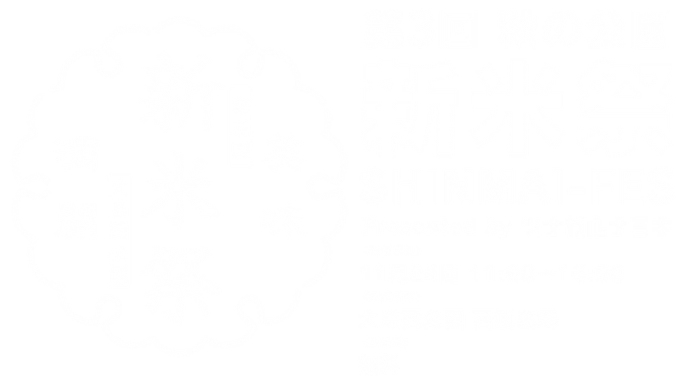 新米祭 (2).png