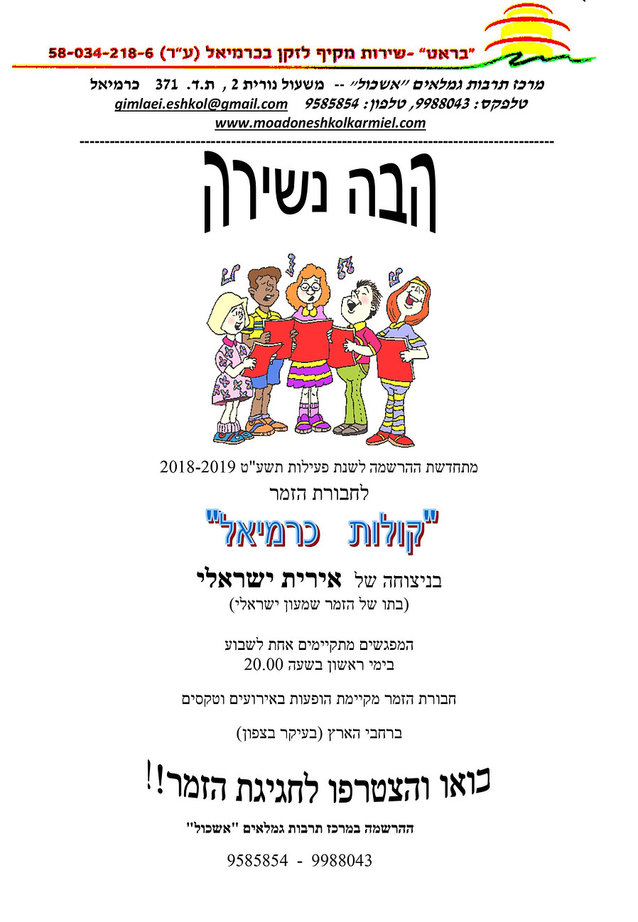 חבורת הזמר 2_Small.jpg