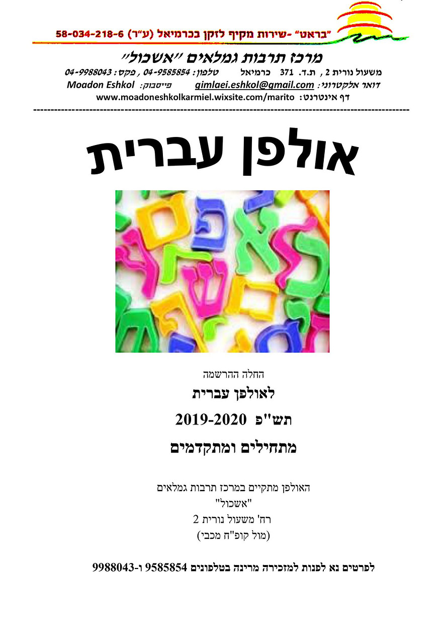 אולפן עברית (Copy).jpg