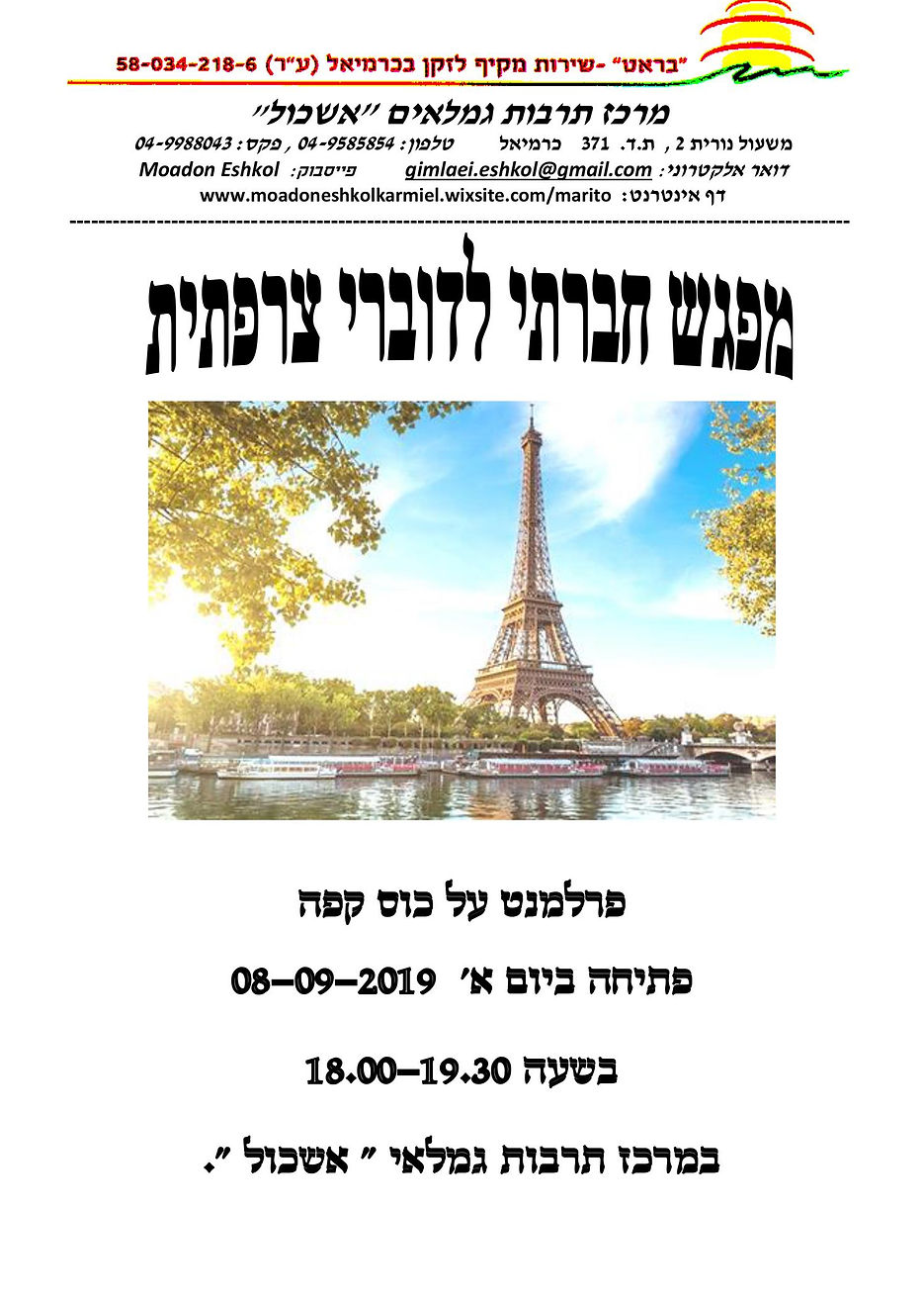 מפגש צרפתית (Copy).jpg