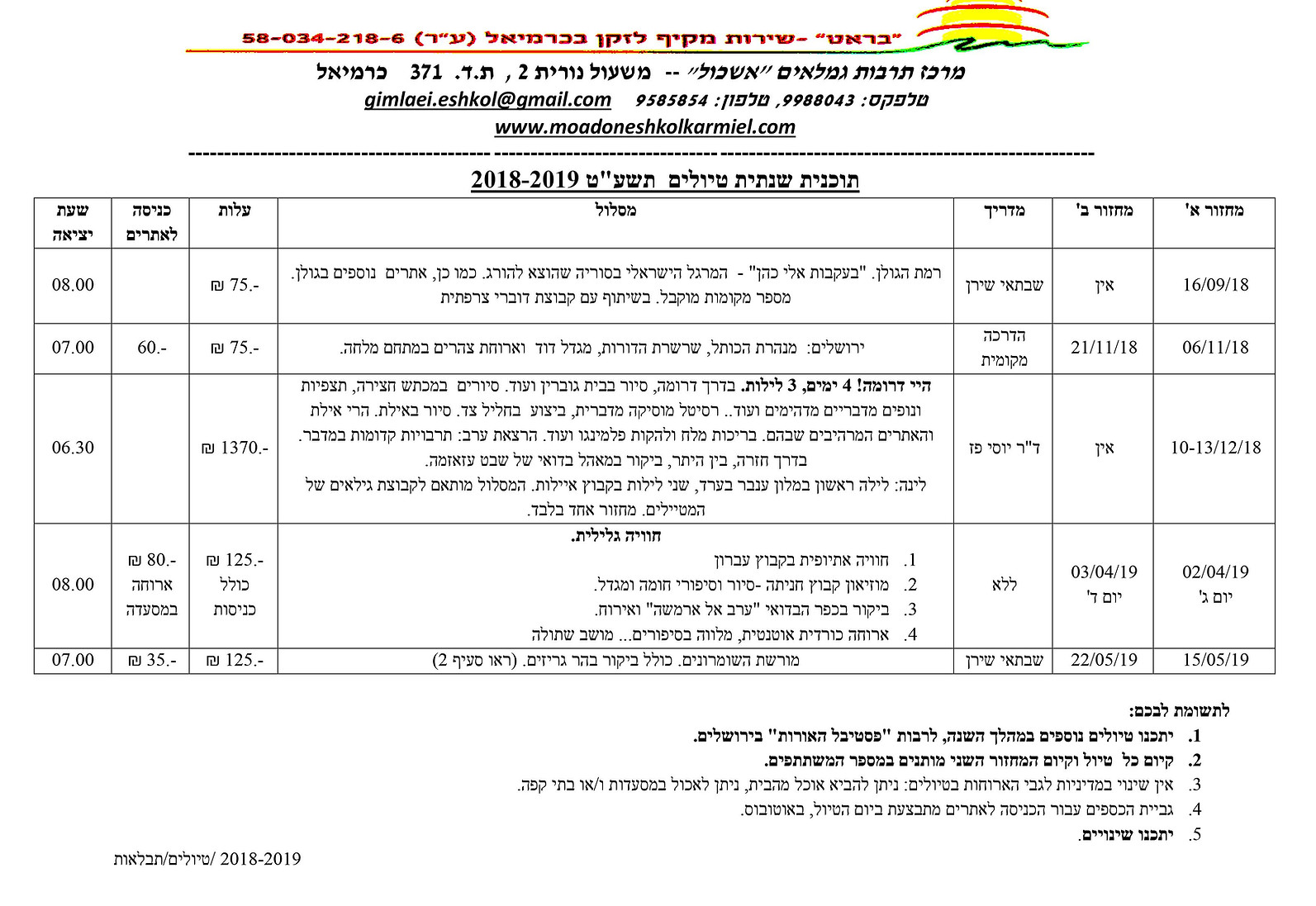 תוכנית שנתית 18-19 טיולים_Small.jpg