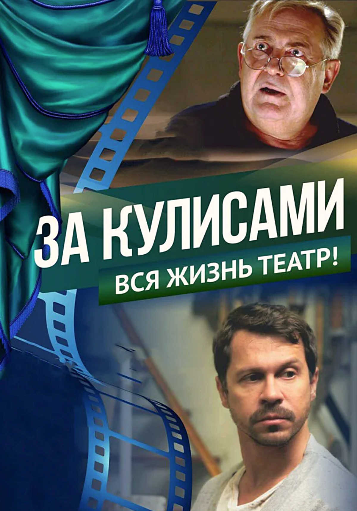 За кулисами