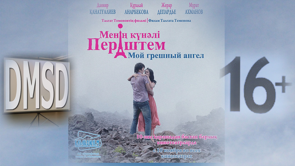 Мой грешный ангел