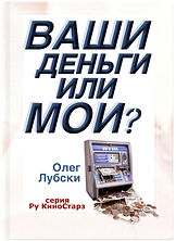 Ваши деньги или мои_А4_Олег Лубски_обложка-титул_3D_v2_crop_LQ.jpg
