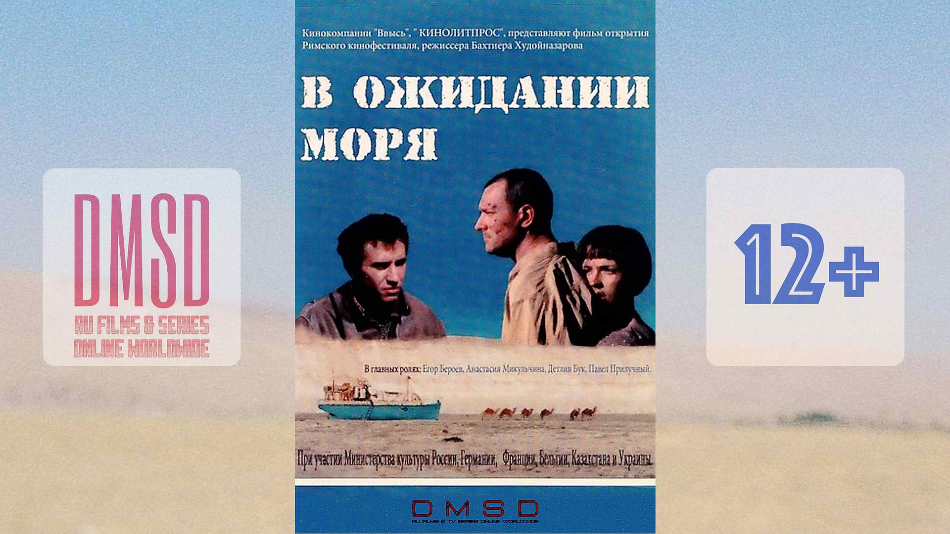 Фильм "В ожидании моря" (2011), официальная страница и линки на просмотр