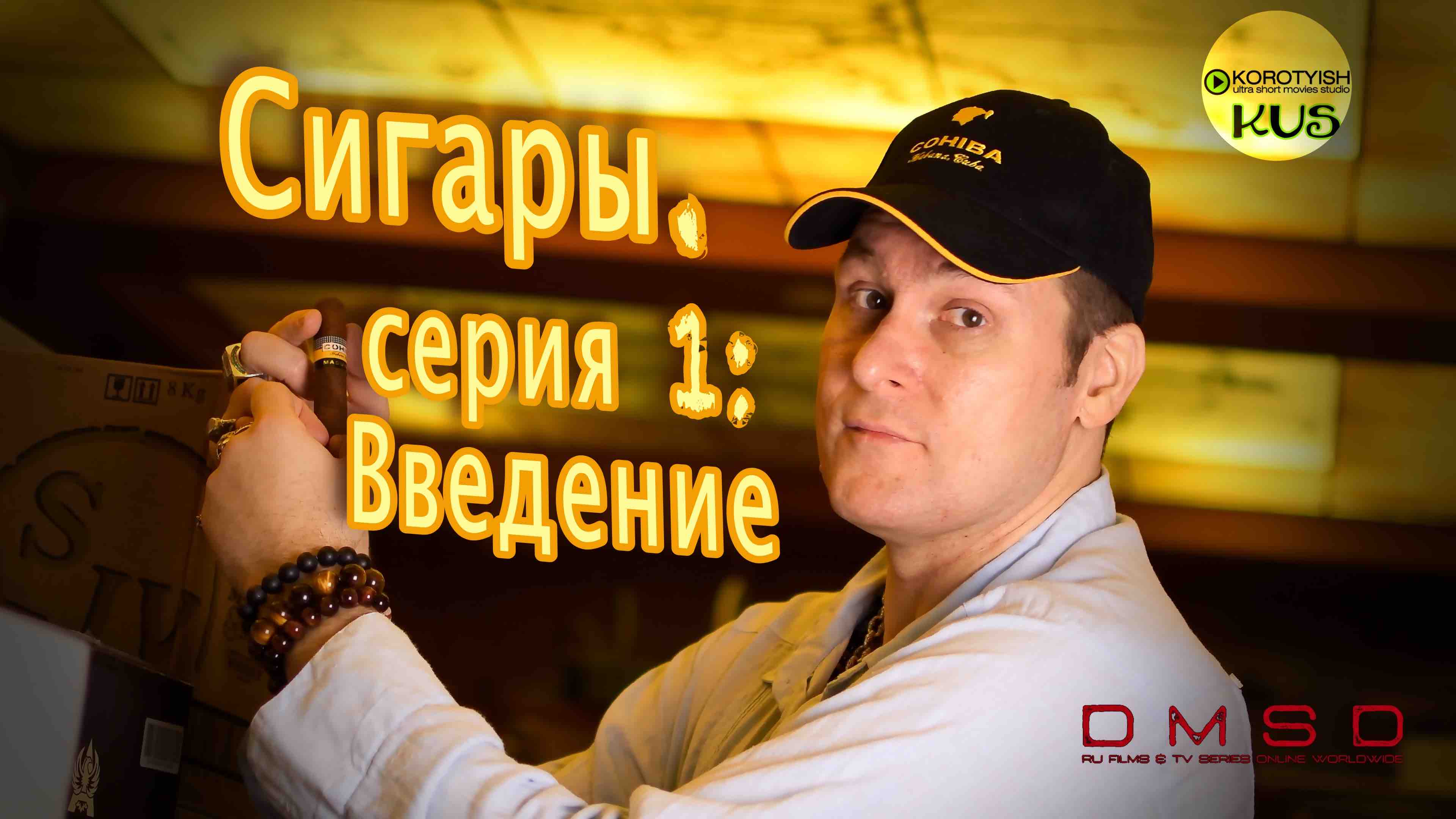 Сигары. Введение