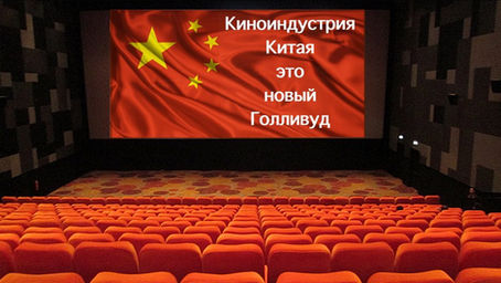 Китайская киноиндустрия - это новый Голливуд