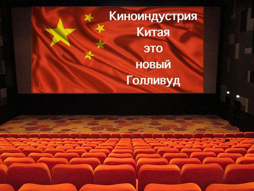 Китайская киноиндустрия – это новый Голливуд