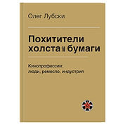 Похитители холста и бумаги_книга_2026_титул_4x3_LQ.jpg