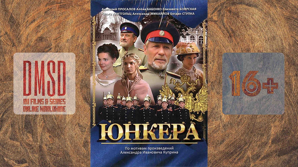 Юнкера_2009_Ru-film_DMSD_poster_16x9_MQ.