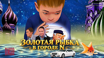 Золотая рыбка в городе N_2011-2014_постер_16x9_logo_LQ.jpg